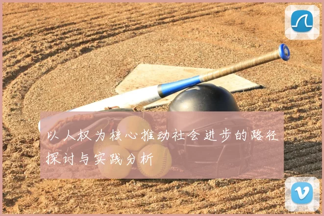 以人权为核心推动社会进步的路径探讨与实践分析