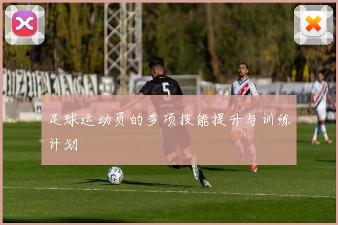 足球运动员的多项技能提升与训练计划