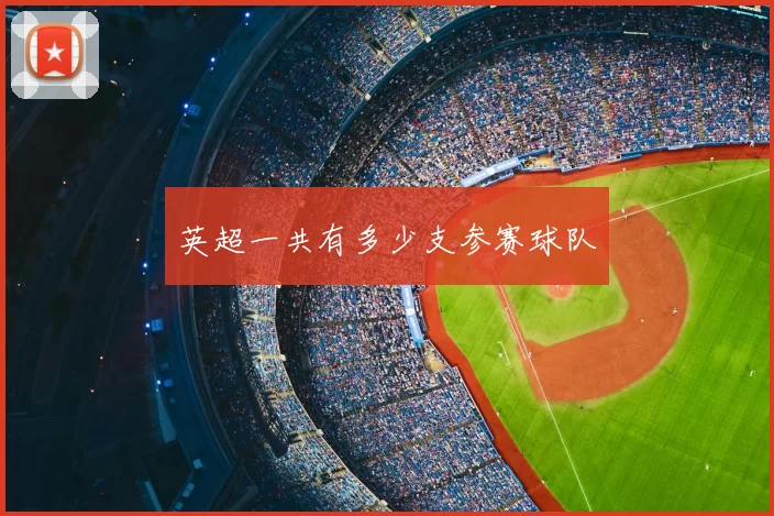 英超一共有多少支参赛球队