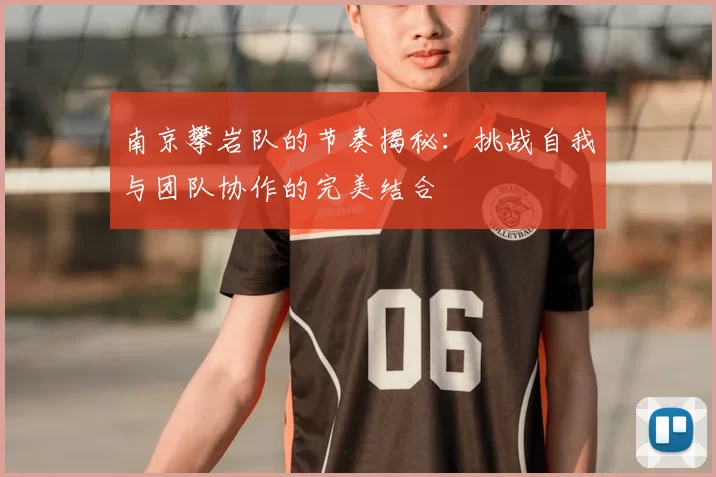 南京攀岩队的节奏揭秘：挑战自我与团队协作的完美结合