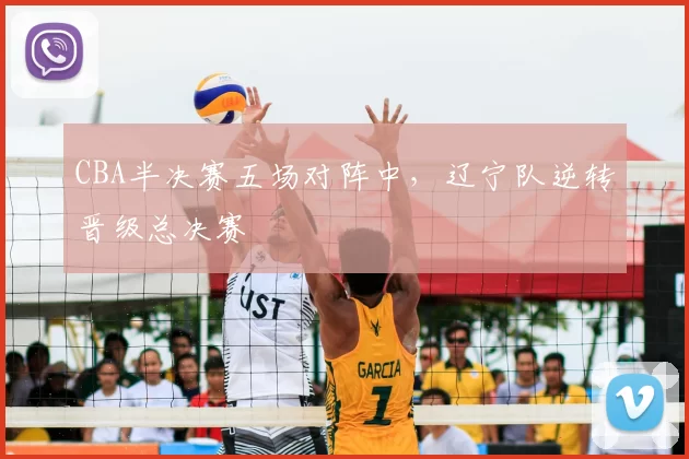 CBA半决赛五场对阵中，辽宁队逆转晋级总决赛