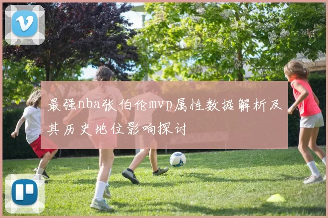 最强nba张伯伦mvp属性数据解析及其历史地位影响探讨