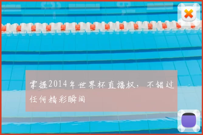 掌握2014年世界杯直播权,不错过任何精彩瞬间