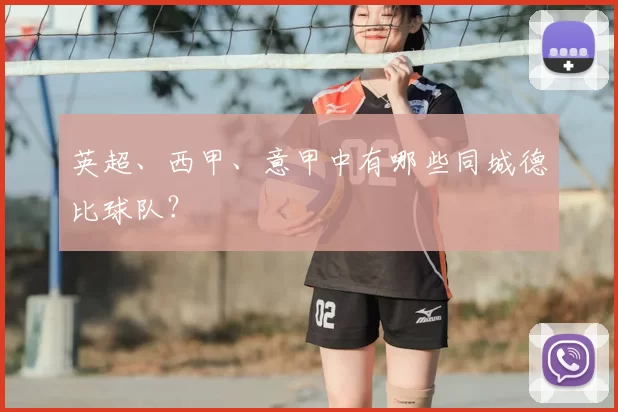英超、西甲、意甲中有哪些同城德比球队？