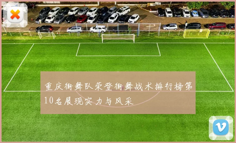 重庆街舞队荣登街舞战术排行榜第10名展现实力与风采