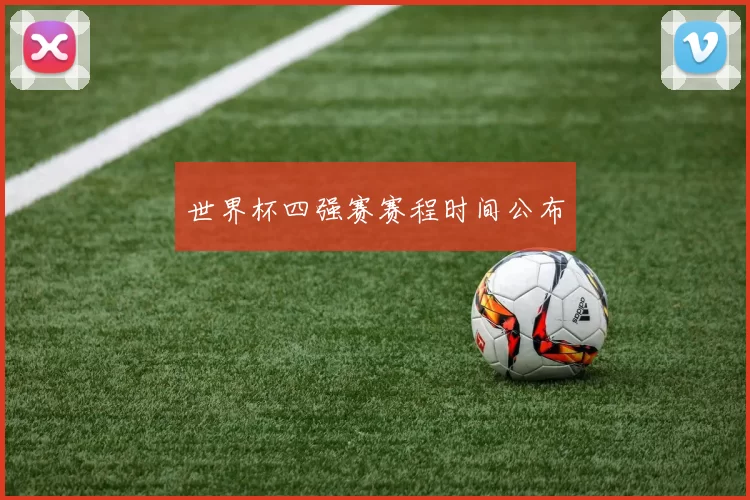 世界杯四强赛赛程时间公布