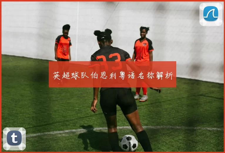 英超球队伯恩利粤语名称解析