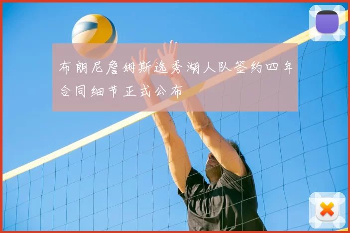 布朗尼詹姆斯选秀湖人队签约四年合同细节正式公布