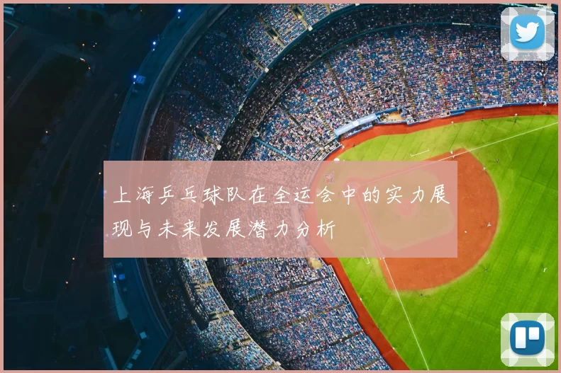 上海乒乓球队在全运会中的实力展现与未来发展潜力分析