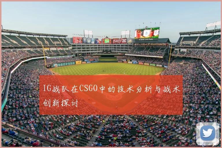 IG战队在CSGO中的技术分析与战术创新探讨