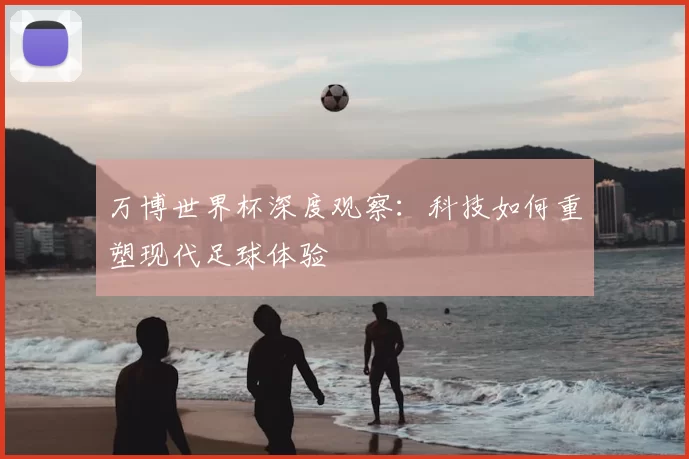 万博世界杯深度观察：科技如何重塑现代足球体验