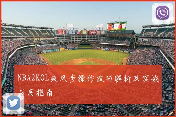 NBA2KOL疾风步操作技巧解析及实战应用指南