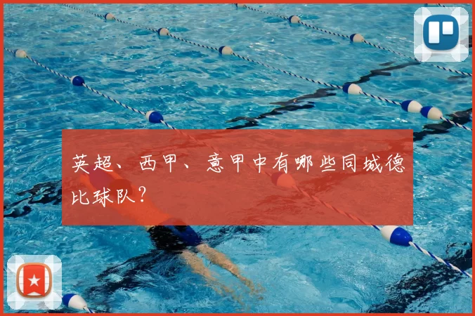 英超、西甲、意甲中有哪些同城德比球队？