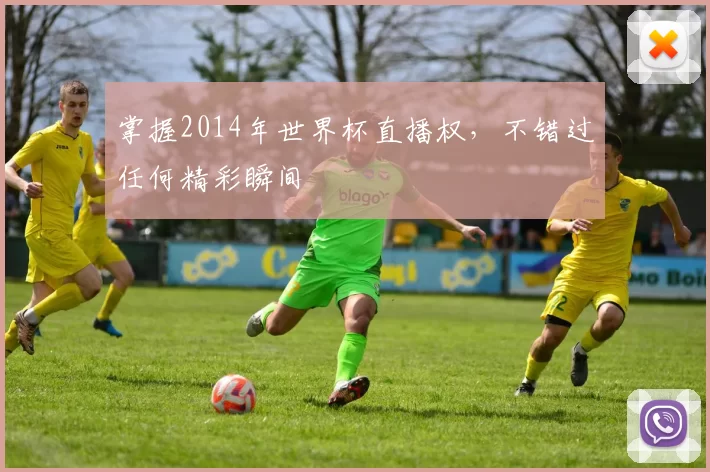 掌握2014年世界杯直播权,不错过任何精彩瞬间