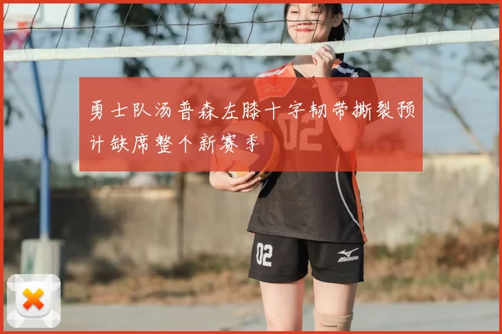 勇士队汤普森左膝十字韧带撕裂预计缺席整个新赛季