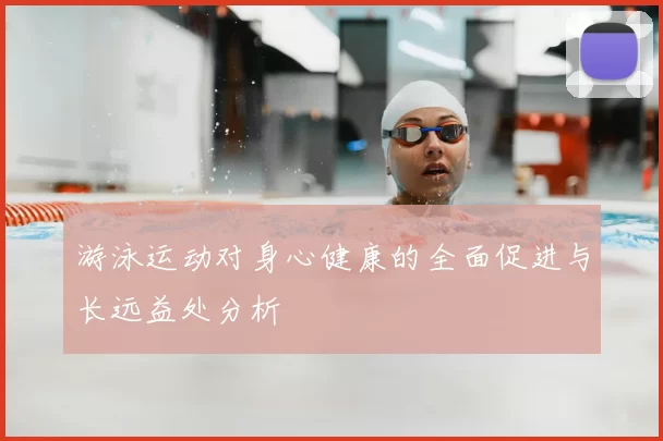 游泳运动对身心健康的全面促进与长远益处分析