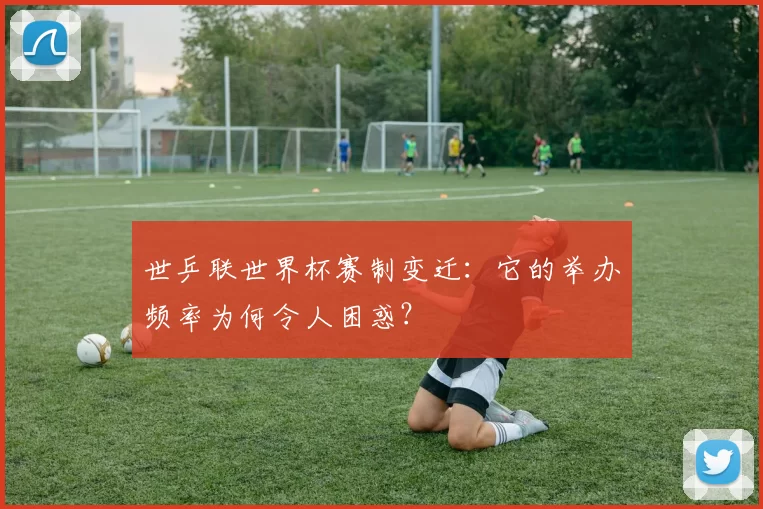 世乒联世界杯赛制变迁：它的举办频率为何令人困惑？
