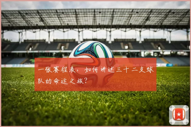 一张赛程表,如何讲述三十二支球队的命运之旅?