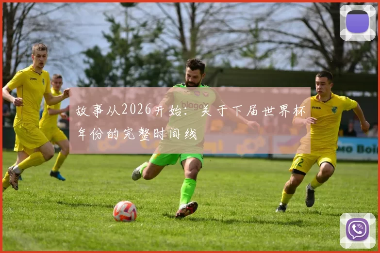 故事从2026开始:关于下届世界杯年份的完整时间线