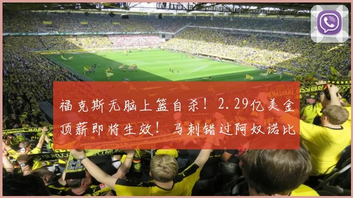 福克斯无脑上篮自杀！2.29亿美金顶薪即将生效！马刺错过阿奴诺比