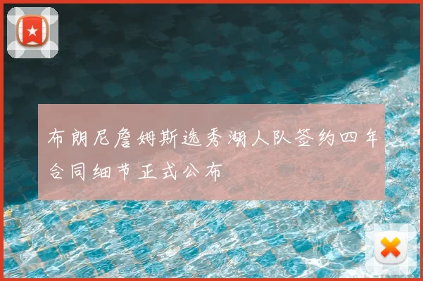 布朗尼詹姆斯选秀湖人队签约四年合同细节正式公布