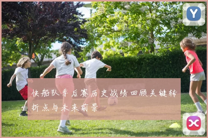 快船队季后赛历史战绩回顾关键转折点与未来前景