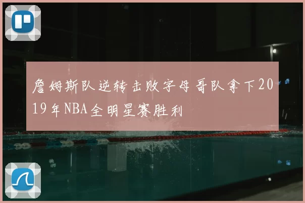 詹姆斯队逆转击败字母哥队拿下2019年NBA全明星赛胜利