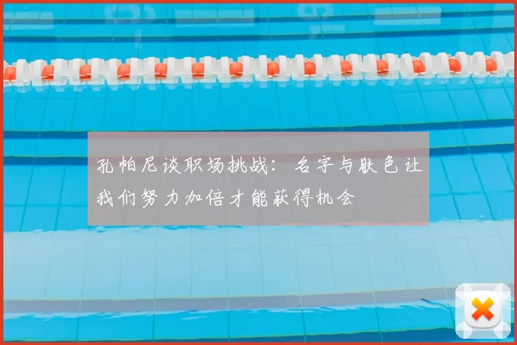 孔帕尼谈职场挑战：名字与肤色让我们努力加倍才能获得机会