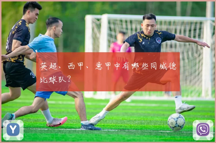 英超、西甲、意甲中有哪些同城德比球队？