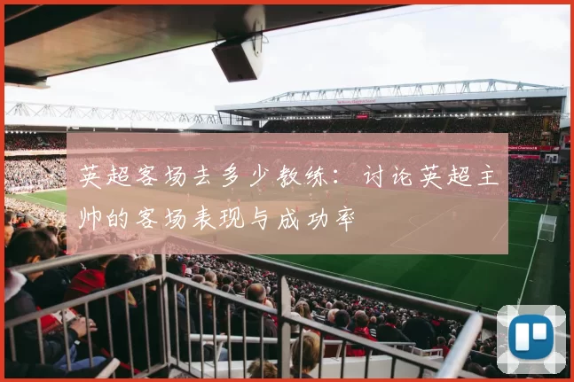 英超客场去多少教练：讨论英超主帅的客场表现与成功率