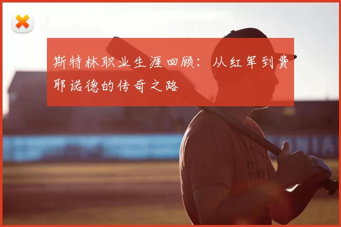 斯特林职业生涯回顾:从红军到费耶诺德的传奇之路