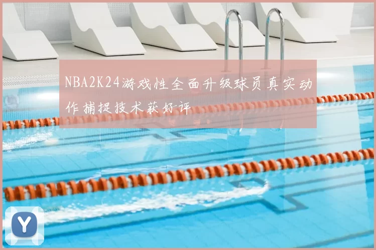 NBA2K24游戏性全面升级球员真实动作捕捉技术获好评