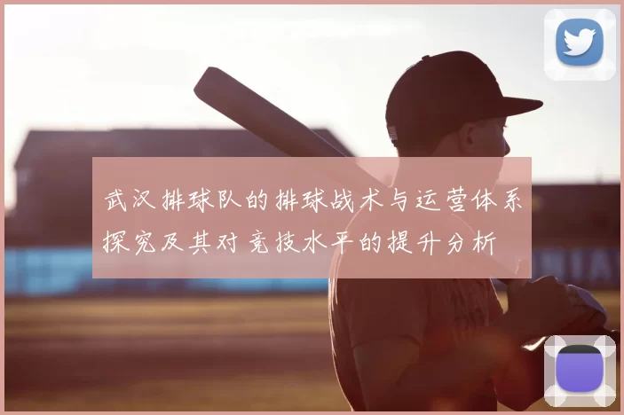 武汉排球队的排球战术与运营体系探究及其对竞技水平的提升分析