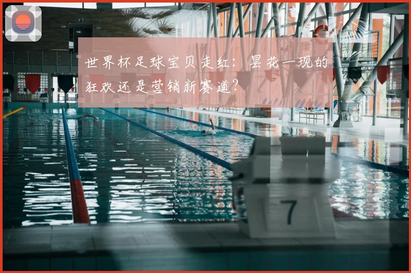 世界杯足球宝贝走红：昙花一现的狂欢还是营销新赛道？