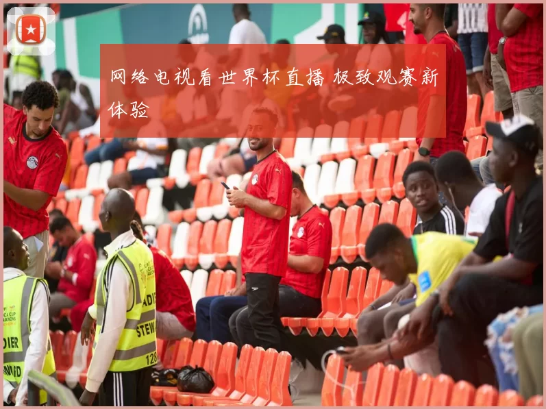 网络电视看世界杯直播 极致观赛新体验