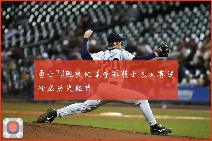 勇士73胜破纪录夺冠骑士总决赛逆转成历史经典