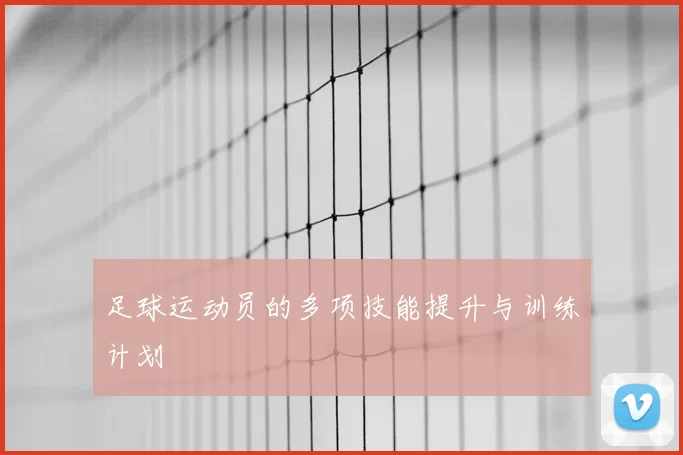 足球运动员的多项技能提升与训练计划