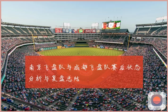 南京飞盘队与成都飞盘队赛后状态分析与复盘总结