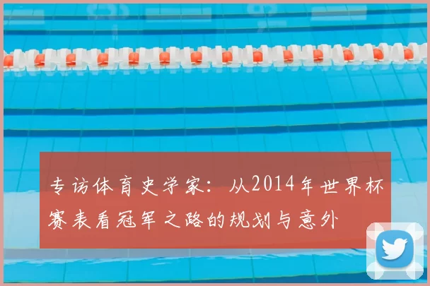 专访体育史学家：从2014年世界杯赛表看冠军之路的规划与意外