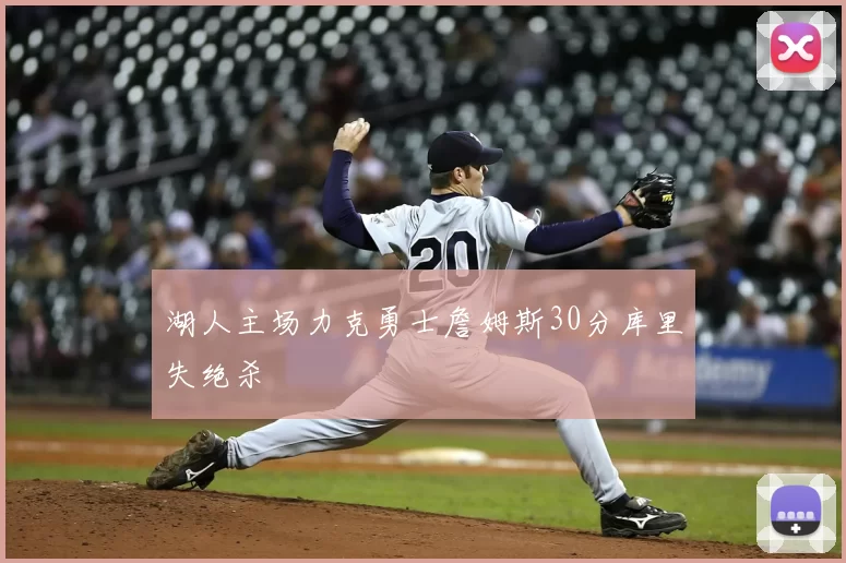 湖人主场力克勇士詹姆斯30分库里失绝杀