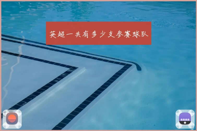 英超一共有多少支参赛球队