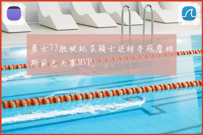 勇士73胜破纪录骑士逆转夺冠詹姆斯获总决赛MVP