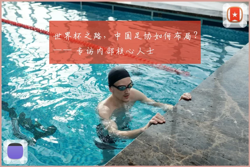 世界杯之路,中国足协如何布局?—— 专访内部核心人士