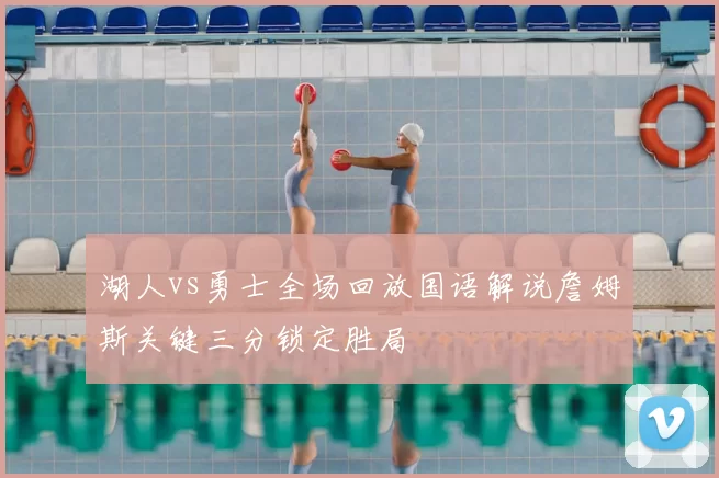 湖人vs勇士全场回放国语解说詹姆斯关键三分锁定胜局