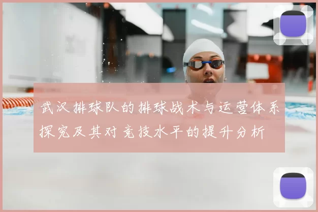 武汉排球队的排球战术与运营体系探究及其对竞技水平的提升分析