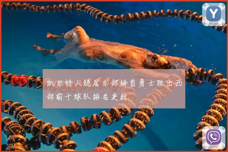 凯尔特人稳居东部榜首勇士跌出西部前十球队排名更新