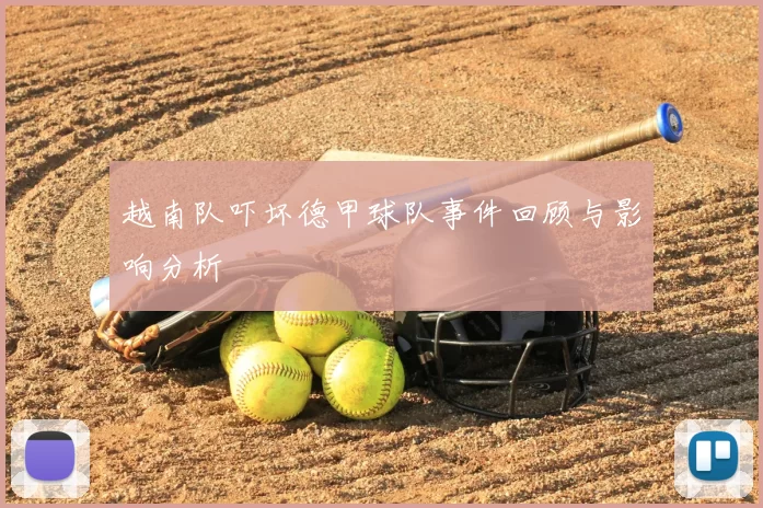 越南队吓坏德甲球队事件回顾与影响分析