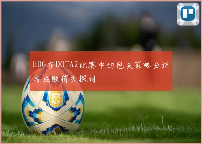 EDG在DOTA2比赛中的包夹策略分析与成败得失探讨