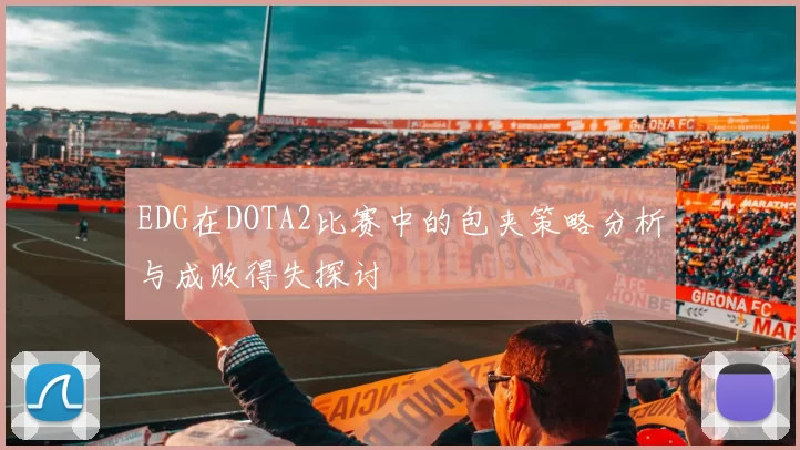 EDG在DOTA2比赛中的包夹策略分析与成败得失探讨
