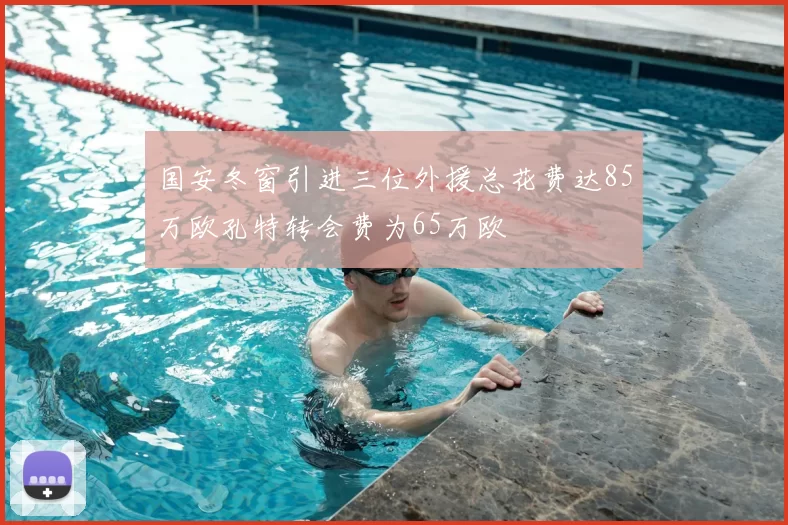 国安冬窗引进三位外援总花费达85万欧孔特转会费为65万欧